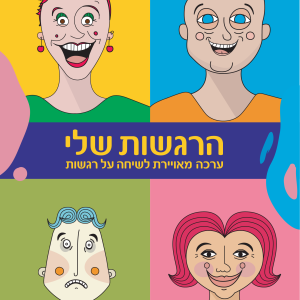 הרגשות שלי ערכה דיגיטלית